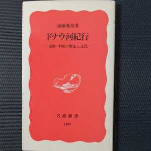 「ドナウ河紀行―東欧・中欧の歴史と文化―」　加藤雅彦著　岩波新書赤版189