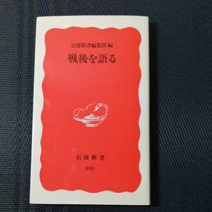 「戦後を語る」　岩波新書編集部編　岩波新書赤版392