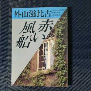 「赤い風船」　外山滋比古著　福武文庫