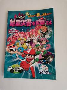 △まんが　未来をひらく夢への挑戦 指令！地震災害を究明せよ　CD-ROM付　子ども科学技術白書