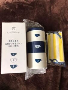 栗原はるみ 丸型ランチボックス お弁当箱