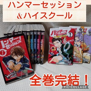 ハンマーセッション&インハイスクール　 全巻セット