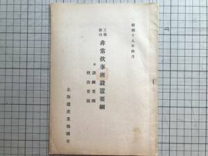 『工場鉱山 非常炊事班設置要綱 並訓練要綱・炊出要領 昭和十八年四月』北海道産業報国会 1943年刊 ※従業員住宅地・炊事場設置 他 01580