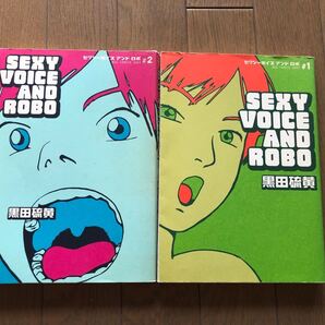 セクシーボイスアンドロボ 2巻セット