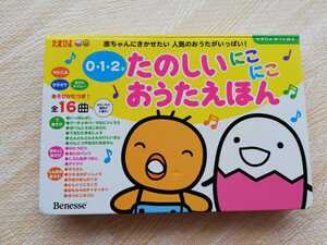 0・1・2才 たのしいにこにこおうたえほん たまひよ ベネッセ 知育絵本 音の出る絵本