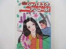 続ジャパネスクアンコール！　著・氷室冴子　昭和61年6月15日　第1刷　集英社　yo0307 OK-1_画像1