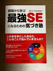 「現場から学ぶ最強SEになるための気づき塾」日経BP社