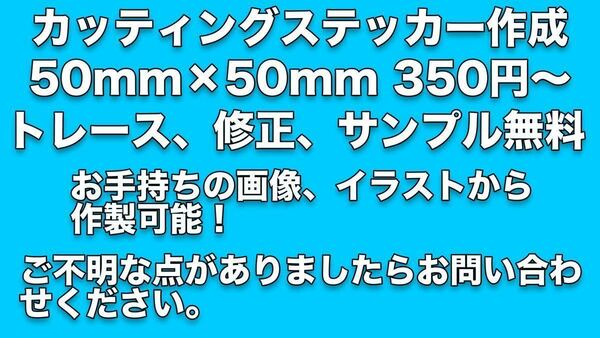 カッティングステッカー、シート、シール作成 します！