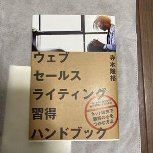 ウェブセールスライティング 習得 ハンドブック