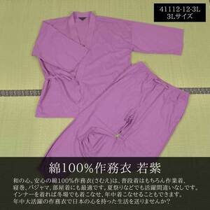 綿100% 薄地 作務衣 さむえ 若紫 3Lサイズ★41112-12-3L★新品 紳士 男性 おしゃれ パジャマ 普段着 和食 居酒屋 整体 陶芸 書道 和装 Z1