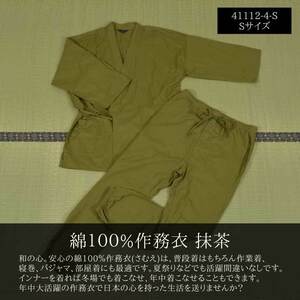 綿100% 薄地 作務衣 さむえ 抹茶 Sサイズ★41112-4-S★新品 紳士 男性 おしゃれ パジャマ 普段着 和食 居酒屋 整体 陶芸 書道 和装 Z2