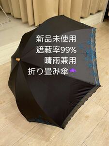 タイムセール【新品未使用】折りたたみ傘【晴雨兼用】黒×青【刺繍加工】遮蔽率９９%【裏面コーティング加工】折畳み傘【日傘】雨傘