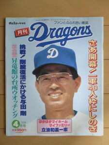 月刊 ドラゴンズ Dragons No.108 1992年4月号　中日スポーツ　カレンダー付　/高木守道/与田投手/上原晃