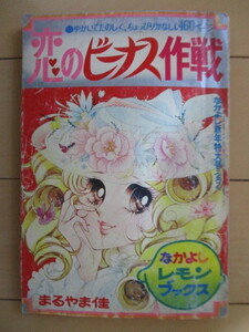「恋のビーナス作戦」　まるやま佳　なかよし レモンブックス　なかよし新年特大号ふろく　1974年　講談社　※傷み有り