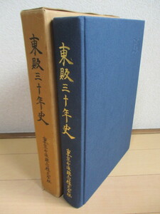 東販三十年史　創立三十年史編集実行委員会　東京出版販売株式会社　1979年　非売品