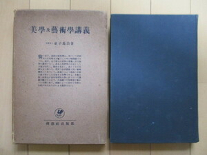 「美学及芸術学講義　金子博士選集下巻」　金子馬治　昭和15年(1940年)　理想社