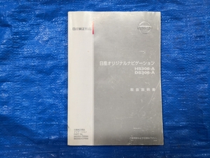 日産　純正 HS306-A / DS306-A オリジナルナビゲーション 取扱説明書 取説 [337]