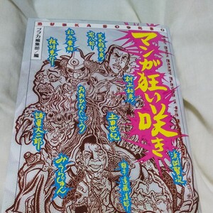 マンガ狂い咲き ブブカ編集部編 #荒木飛呂彦 #諸星大二郎