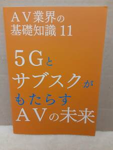 AV業界の基礎知識１１　５GとサブスクがもたらすAVの未来