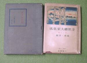 Art hand Auction ♪Umi★Used Book [Ukiyo-e Master Collection Volume 18 Hiroshige and Kiyochika] Can also be sent by Click Post (185 yen) (simple packaging), Painting, Art Book, Collection, Catalog