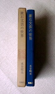 ♪海★古本【漱石文芸の世界】クリックポスト（１８５円）でもお送りできます（簡易包装）