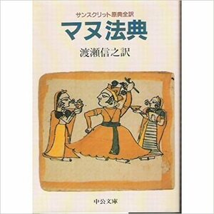 マヌ法典　サンスクリット原典全訳　中公文庫