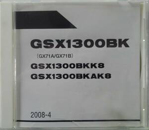 スズキ　B-KING GSX1300BK(GX71A/GX71B) 2008-4　純正パーツカタログCD-ROM（英語版）　ページ数113　フレームNo：JS1GX71A 82100001～他