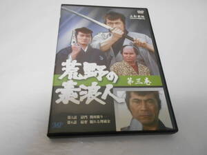 荒野の素浪人第3巻