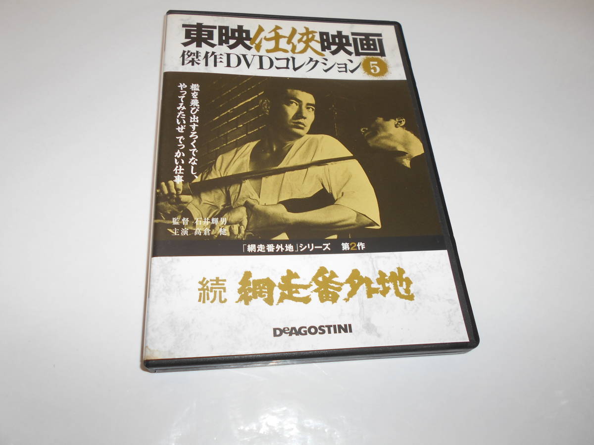 東映 任侠映画 傑作 DVDコレクション 『網走番外地 』シリーズ4 北海編 