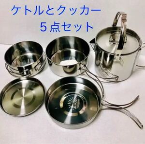 アウトドア調理器具お得な5点セット鍋/フライパン/皿/ケトル/クッカーセット