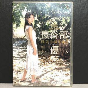 DVD 長谷部優　natural アイドル イメージDVD