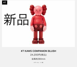 新品 カウズ メディコムトイ KAWS COMPANION BLS BLUSH TOKYO FIRST MEDICOM TOY ベアブリック