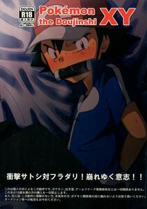 ペコ連盟「Pokemon XY the Doujinshi」(ショタ)