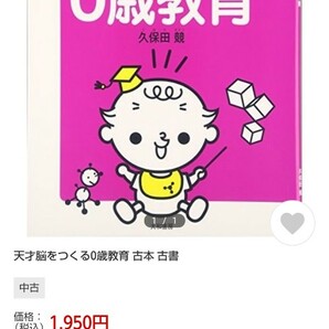 3月まで限定価格　美品　半額以下　天才脳をつくる0歳教育 決定版！今日からはじめる久保田メソッド