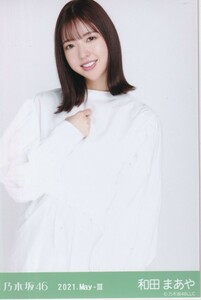 乃木坂46 和田まあや 2021.May-III 変形ブラウス 生写真 チュウ