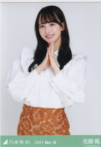 乃木坂46 佐藤楓 2021.May-III 変形ブラウス 生写真 チュウ