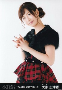 AKB48 大家志津香 Theater 2017.03 (2) 月別 生写真 チュウ