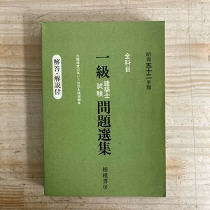 h16■一級建築士 試験問題選集 全科目 昭和52年版 相模書房 1977年 出題頻度の高い八百問を精選編集 計画/法規/構造/施工 210608