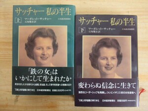 v13●マーガレット・サッチャー 『サッチャー 私の半生』 上・下巻 石塚雅彦:訳者 帯付 ハードカバー 1995年 初版 日本経済新聞社 210604