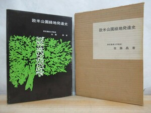 k48●『欧米公園緑地発達史』 佐藤昌 都市計画研究所 1968年 昭和43年 歴史/自然保護/環境/ヨーロッパ/森林公園/植物/庭園/福祉 210420