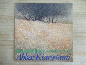 s02▲奇蹟の映画作家アッバス・キアロスタミ パンフ 1995年 平成7年 ユーロスペース 友だちのうちはどこ？/そして人生はつづく 210630