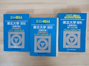 A9* синий книга@ Sundai Tohoku университет . серия предыдущий период распорядок дня 3 шт. эпоха Heisei 8.11.19 год университет вступительный экзамен совершенно меры серии Sundai библиотека red book * царапина есть справочник университетские экзамены 210712