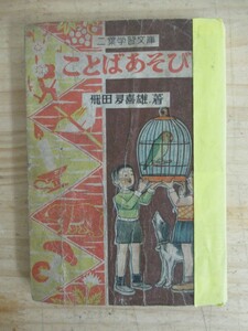 r57◆ことばあそび 飛田多喜雄 双葉書店 双葉学習文庫 双葉児童文庫 1949年 昭和24年 210609