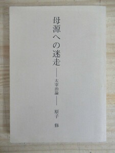 k04◆母源への迷走 太宰治論 原子修 縄文詩劇の会 ポモナ・コンプレックス マルキシズム 210606