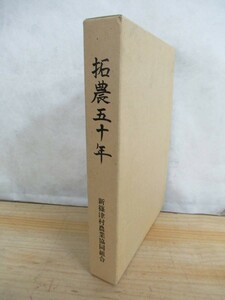 c03●【拓農五十年】 新篠津村農業協同組合 1998年 平成10年 11月 外函付き ※古書臭アリ 歴史 文化 民俗 210608