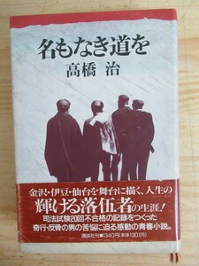 r62◆ 初版 帯付き 謹呈サイン付き 名もなき道を 高橋治 人生の輝ける落伍者の生涯！講談社 210603