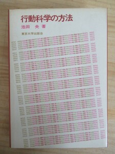 k45●【行動科学の方法】 池田央 1978年 昭和53年 3月 東京大学出版会 社会調査法 心理測定法 統計学 情報 210421