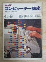 s03●希少 レア！ フォートラン応用 「NHK コンピューター講座」1972年 昭和47年 4月 主任講師：森口繁一 210421_画像1