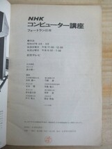 s03●希少 レア！ フォートラン応用 「NHK コンピューター講座」1972年 昭和47年 4月 主任講師：森口繁一 210421_画像3