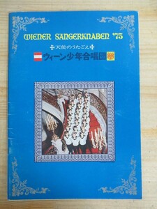 k55▲ ウィーン少年合唱団 '75年 第8回 日本公演 記念プログラム　1975年 天使のうたごえ 思い出のウィーン少年合唱団 210707